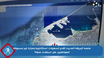 منصة البريقة الجديدة تقدم تسهيلات استثنائية ومزايا غير مسبوقة للمواطنين: هل استفدت منها؟